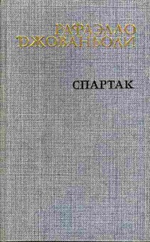 Книга Джованьоли Р. Спартак, 11-3969, Баград.рф